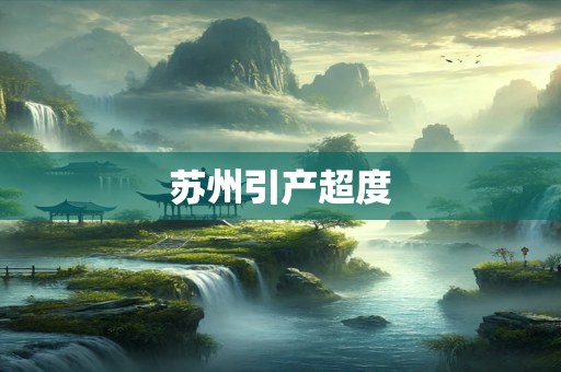 苏州引产超度