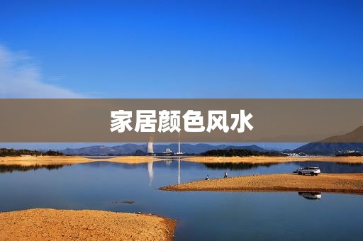 家居颜色风水