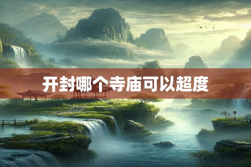 开封哪个寺庙可以超度