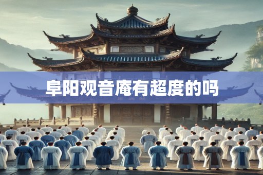 阜阳观音庵有超度的吗