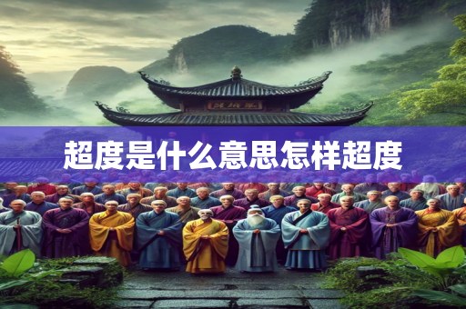 超度是什么意思怎样超度