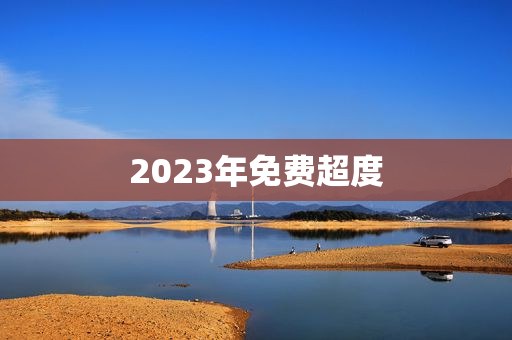 2023年免费超度