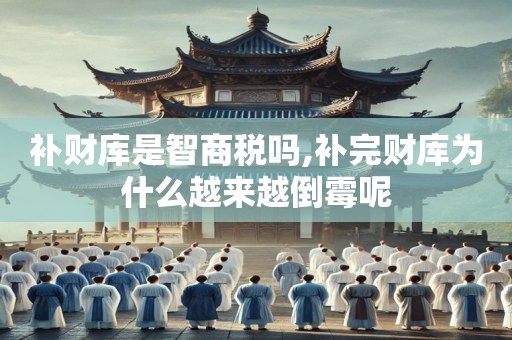 补财库是智商税吗,补完财库为什么越来越倒霉呢