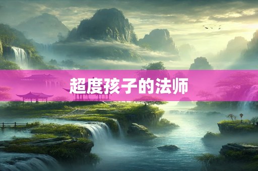 超度孩子的法师