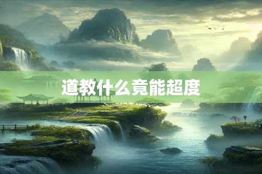 道教什么竟能超度