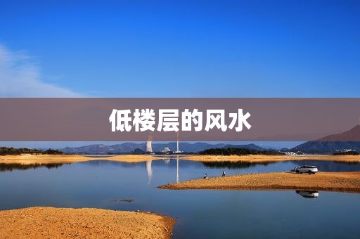 低楼层的风水