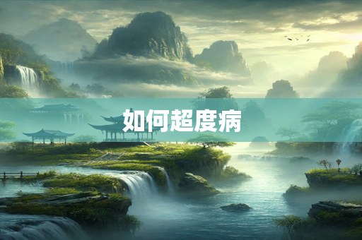 如何超度病