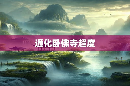 通化卧佛寺超度