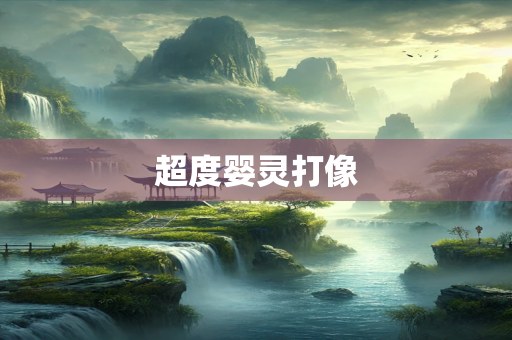 超度婴灵打像