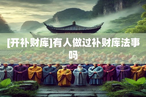 [开补财库]有人做过补财库法事吗