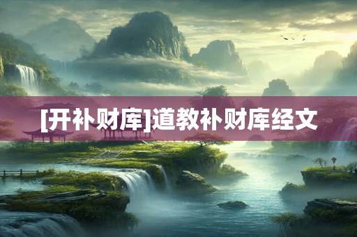 [开补财库]道教补财库经文