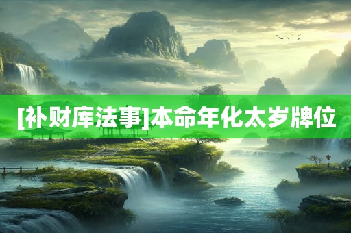 [补财库法事]本命年化太岁牌位