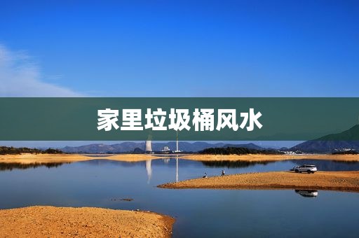 家里垃圾桶风水