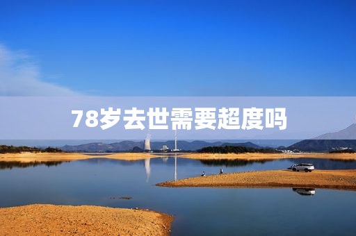 78岁去世需要超度吗