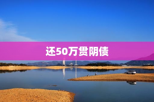 还50万贯阴债