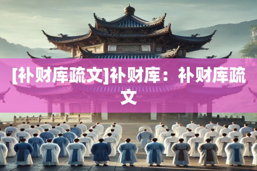 [补财库疏文]补财库：补财库疏文