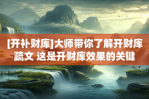 [开补财库]大师带你了解开财库疏文 这是开财库效果的关键