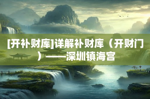 [开补财库]详解补财库（开财门）——深圳镇海宫