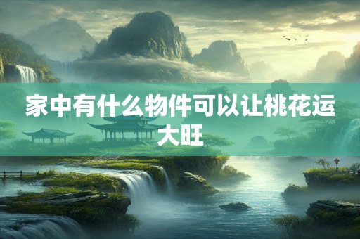 家中有什么物件可以让桃花运大旺
