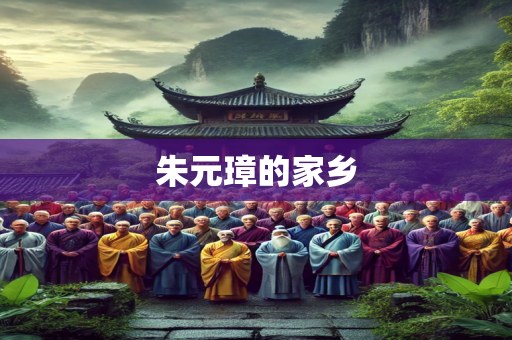 朱元璋的家乡