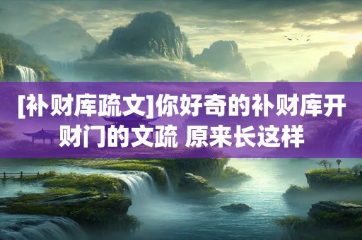 [补财库疏文]你好奇的补财库开财门的文疏 原来长这样