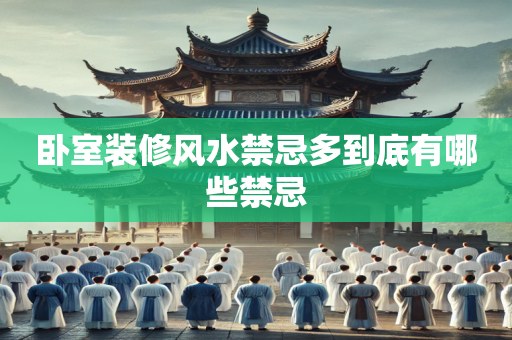卧室装修风水禁忌多到底有哪些禁忌