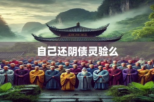 自己还阴债灵验么
