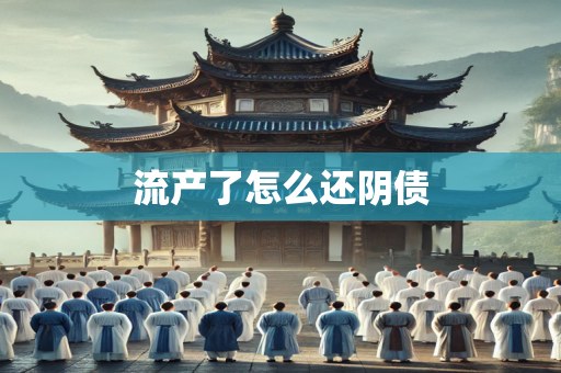 流产了怎么还阴债