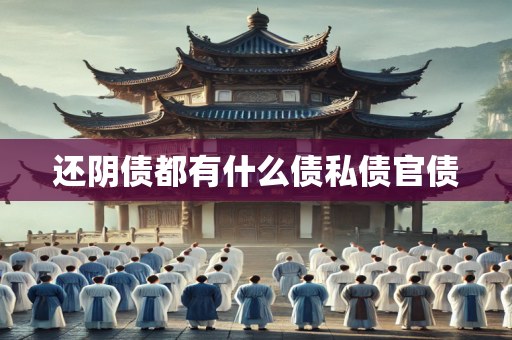 还阴债都有什么债私债官债
