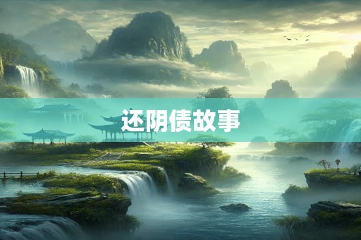 还阴债故事