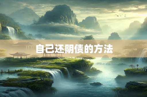 自己还阴债的方法
