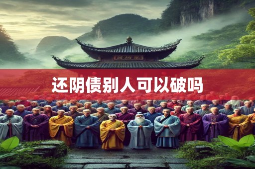 还阴债别人可以破吗