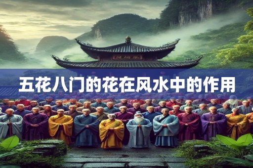 五花八门的花在风水中的作用