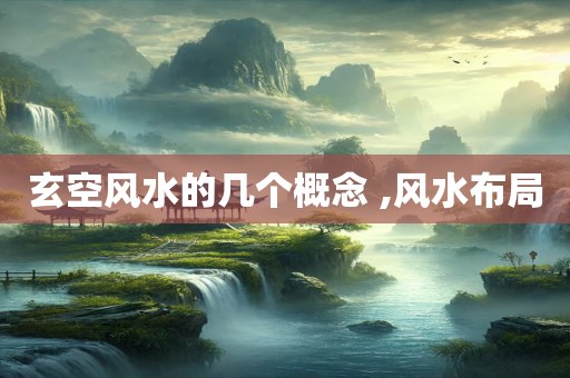 玄空风水的几个概念 ,风水布局