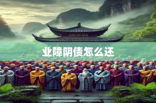 业障阴债怎么还