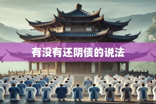 有没有还阴债的说法