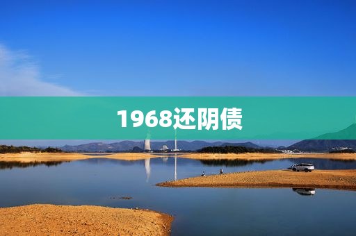 1968还阴债