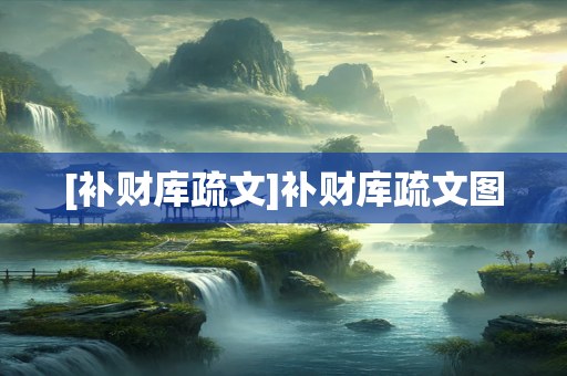 [补财库疏文]补财库疏文图
