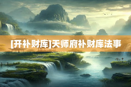 [开补财库]天师府补财库法事
