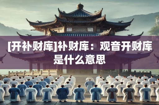 [开补财库]补财库：观音开财库是什么意思