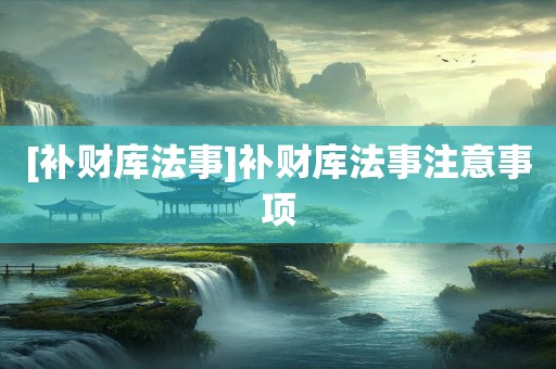 [补财库法事]补财库法事注意事项