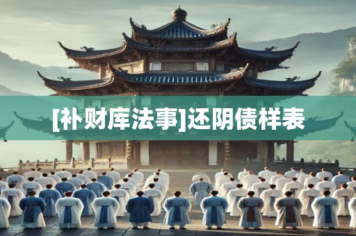 [补财库法事]还阴债样表