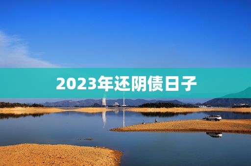 2023年还阴债日子