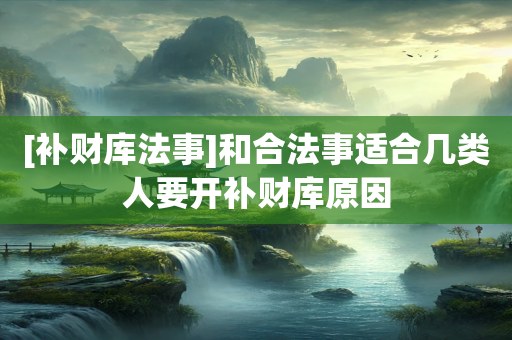 [补财库法事]和合法事适合几类人要开补财库原因