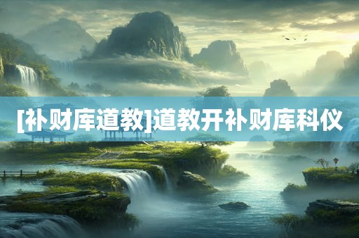 [补财库道教]道教开补财库科仪