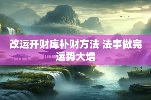 改运开财库补财方法 法事做完运势大增