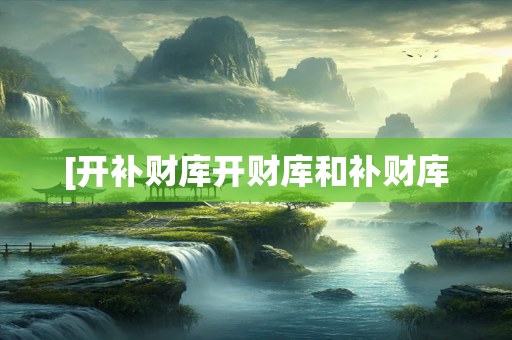 [开补财库开财库和补财库