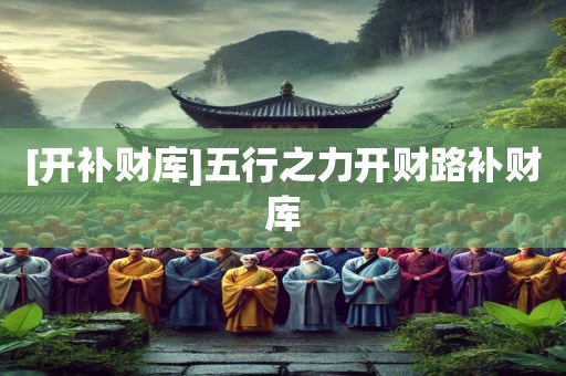 [开补财库]五行之力开财路补财库