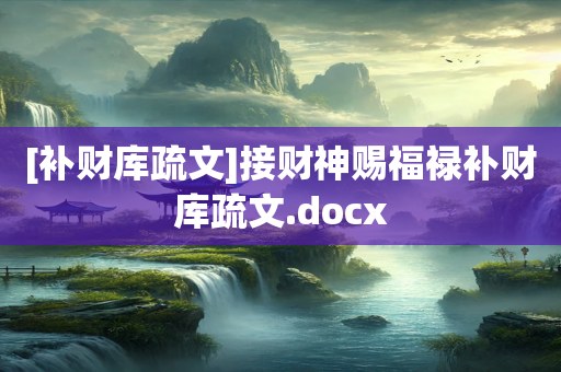 [补财库疏文]接财神赐福禄补财库疏文.docx
