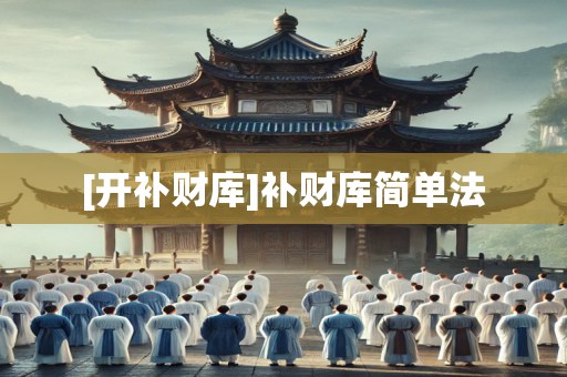 [开补财库]补财库简单法